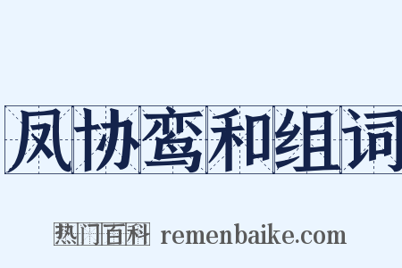 凤协鸾和组词是什么意思的图片